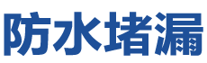 淄博淄川防水补漏公司